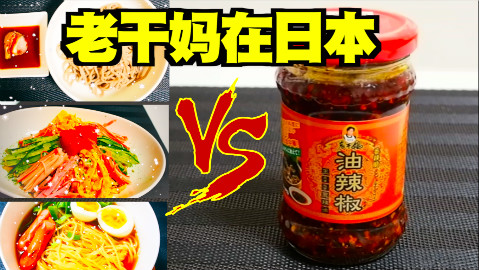 和日本小姐姐测试日版老干妈vs日本拉面-荞麦面-日式冷面!会变成什么黑暗味觉!『kei和marin』